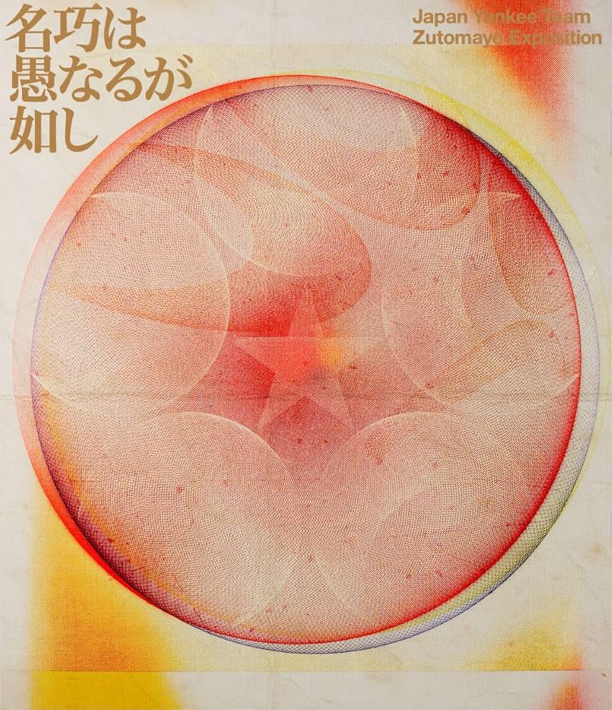 Amazon.co.jp: 永遠深夜万博「名巧は愚なるが如し」 (通常盤) [Blu-ray