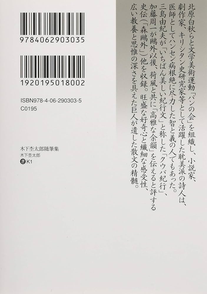 Amazon.co.jp: 木下杢太郎随筆集 (講談社文芸文庫 きK 1) : 木下