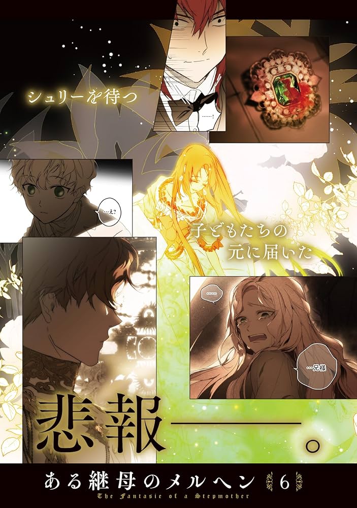 Amazon.co.jp: ある継母のメルヘン 6 (フロース コミック) : ORKA