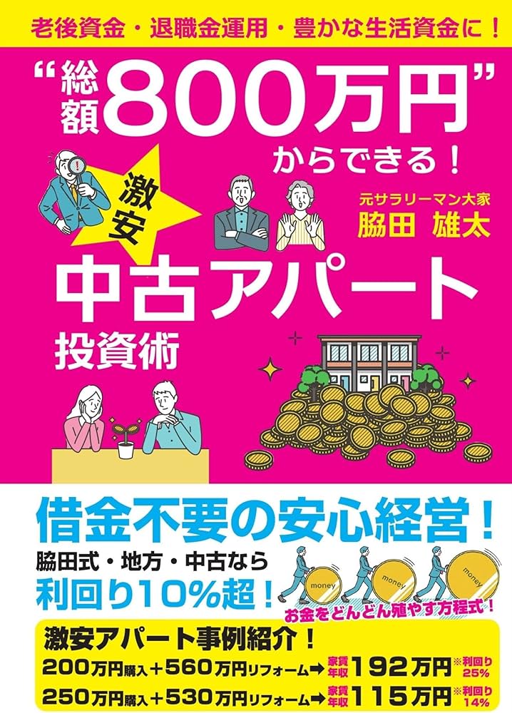 総額800万円” からできる！ 激安中古アパート投資術 | 脇田雄太 |本