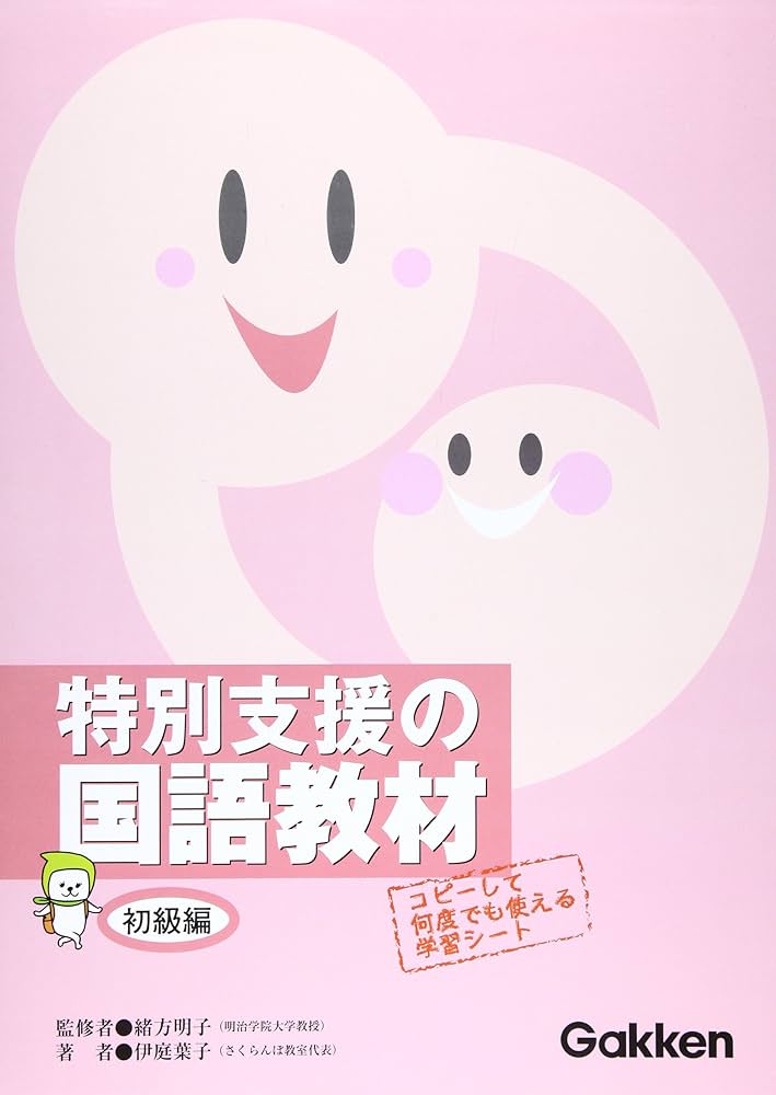 特別支援の国語教材 (初級編) | 伊庭 葉子 |本 | 通販 | Amazon
