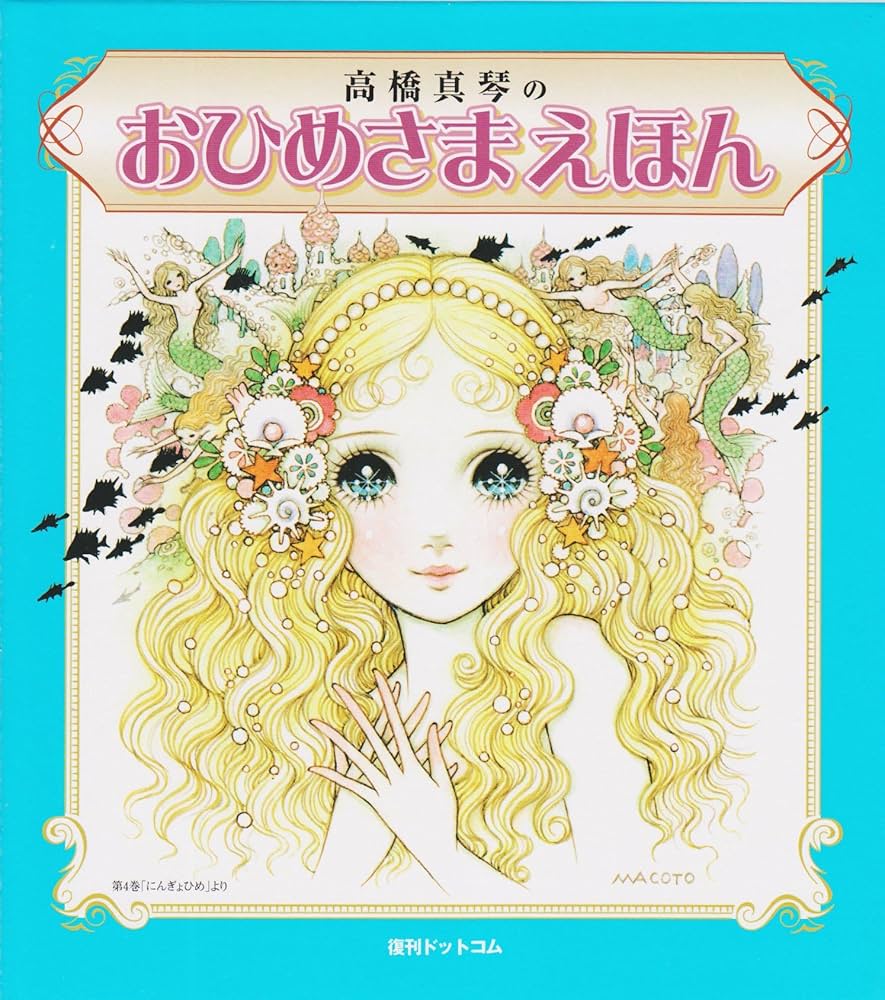 Amazon.co.jp: おひめさまえほん 全5冊セット (Fukkan.com) : 高橋