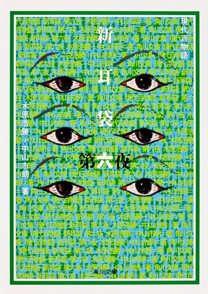 新耳袋 第六夜 現代百物語 (角川文庫) | 木原 浩勝, 中山 市朗, 祖父江