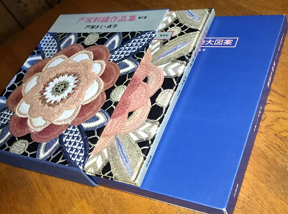 戸塚刺繍作品集 第2巻 | 戸塚 きく, 戸塚 貞子 |本 | 通販 | Amazon