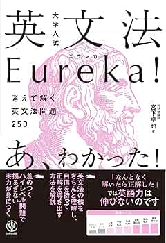 Amazon.co.jp: 大学入試 英文法Eureka(エウレカ)! : 宮下 卓也