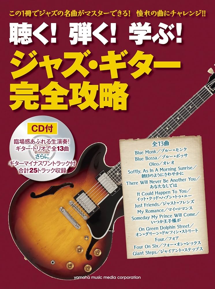 Amazon.co.jp: 聴く! 弾く! 学ぶ! ジャズ・ギター完全攻略 【CD付