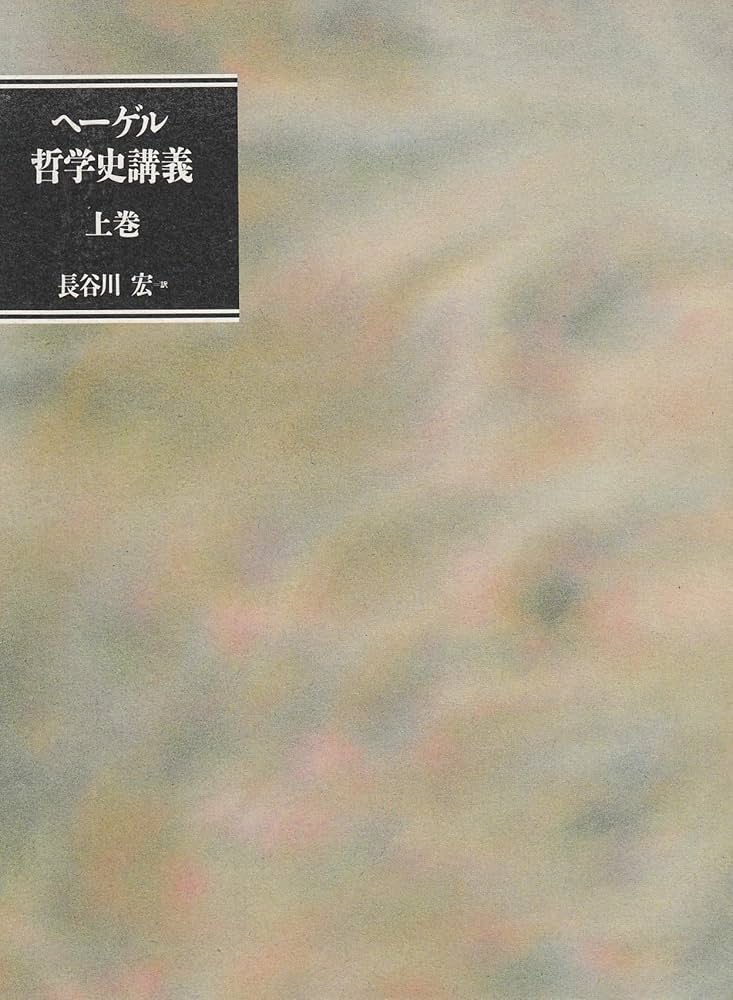 ヘーゲル哲学史講義 上巻 | G.W.F. ヘーゲル, 宏, 長谷川 |本 | 通販