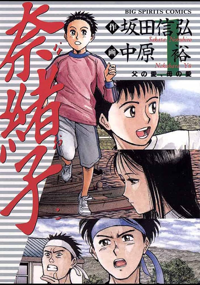 奈緒子（1） (ビッグコミックス) | 中原裕, 坂田信弘 | 青年マンガ