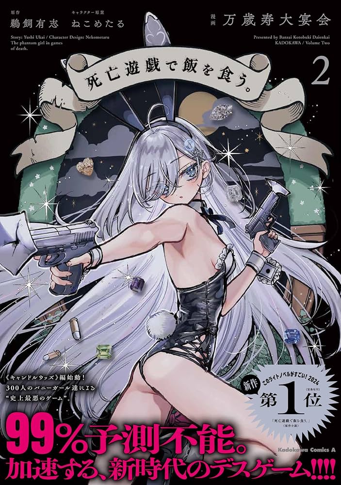 Amazon.co.jp: 死亡遊戯で飯を食う。(2) (角川コミックス・エース