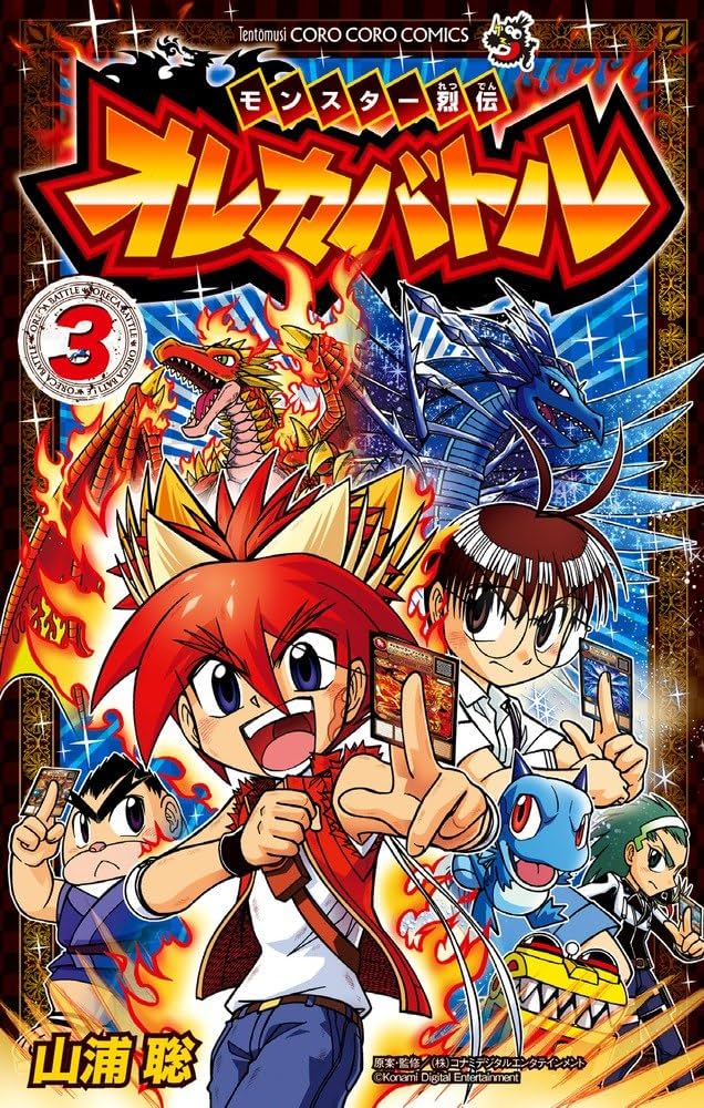 モンスター烈伝 オレカバトル 3 (てんとう虫コロコロコミックス