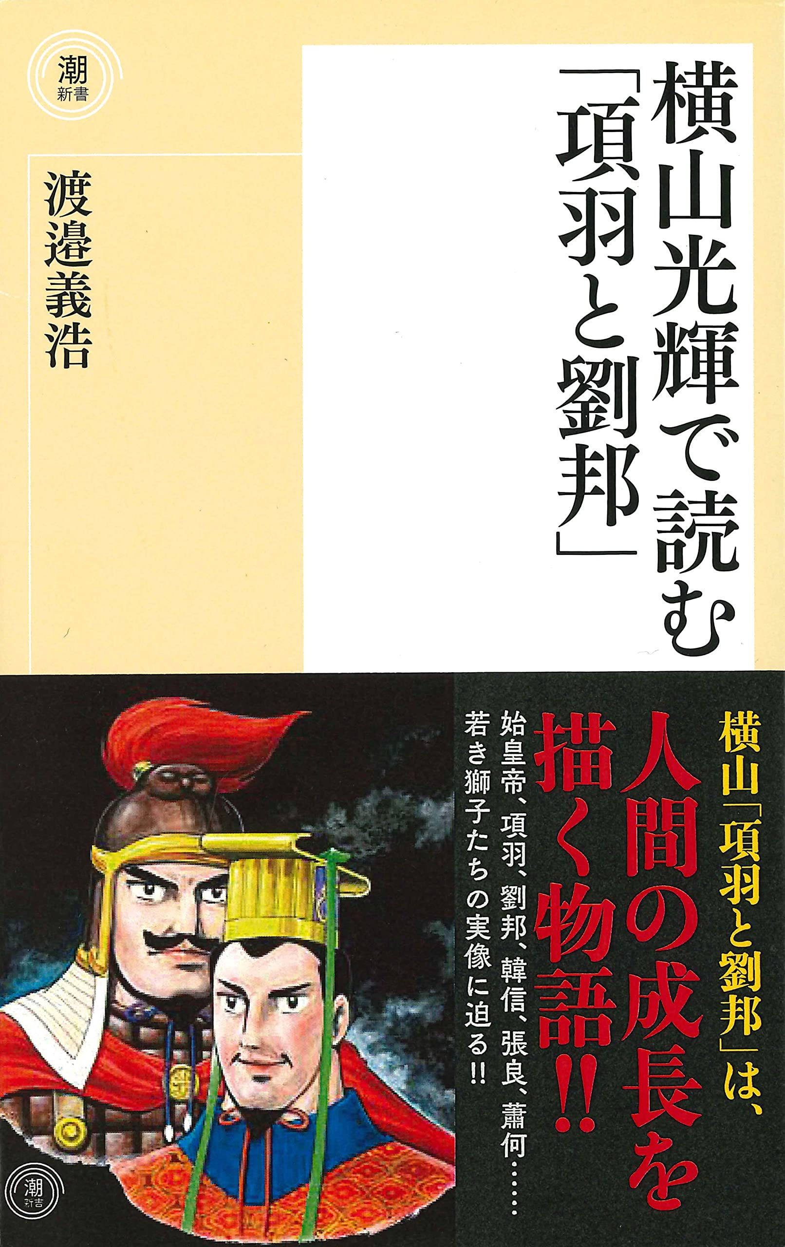 横山光輝で読む「項羽と劉邦」 (潮新書) | 渡邉 義浩 |本 | 通販 | Amazon