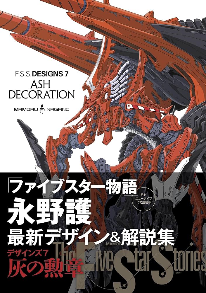 Amazon.co.jp: F.S.S. DESIGNS 7 ASH DECORATION : 永野 護: 本