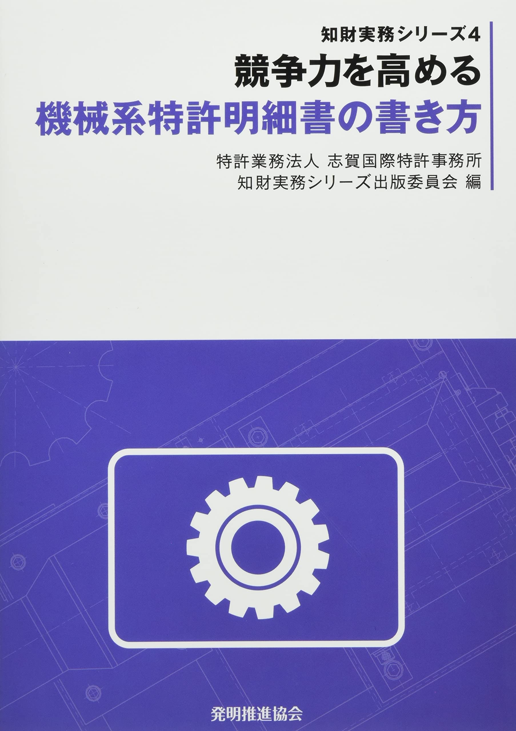 競争力を高める機械系特許明細書の書き方 (知財実務シリーズ) | 特許