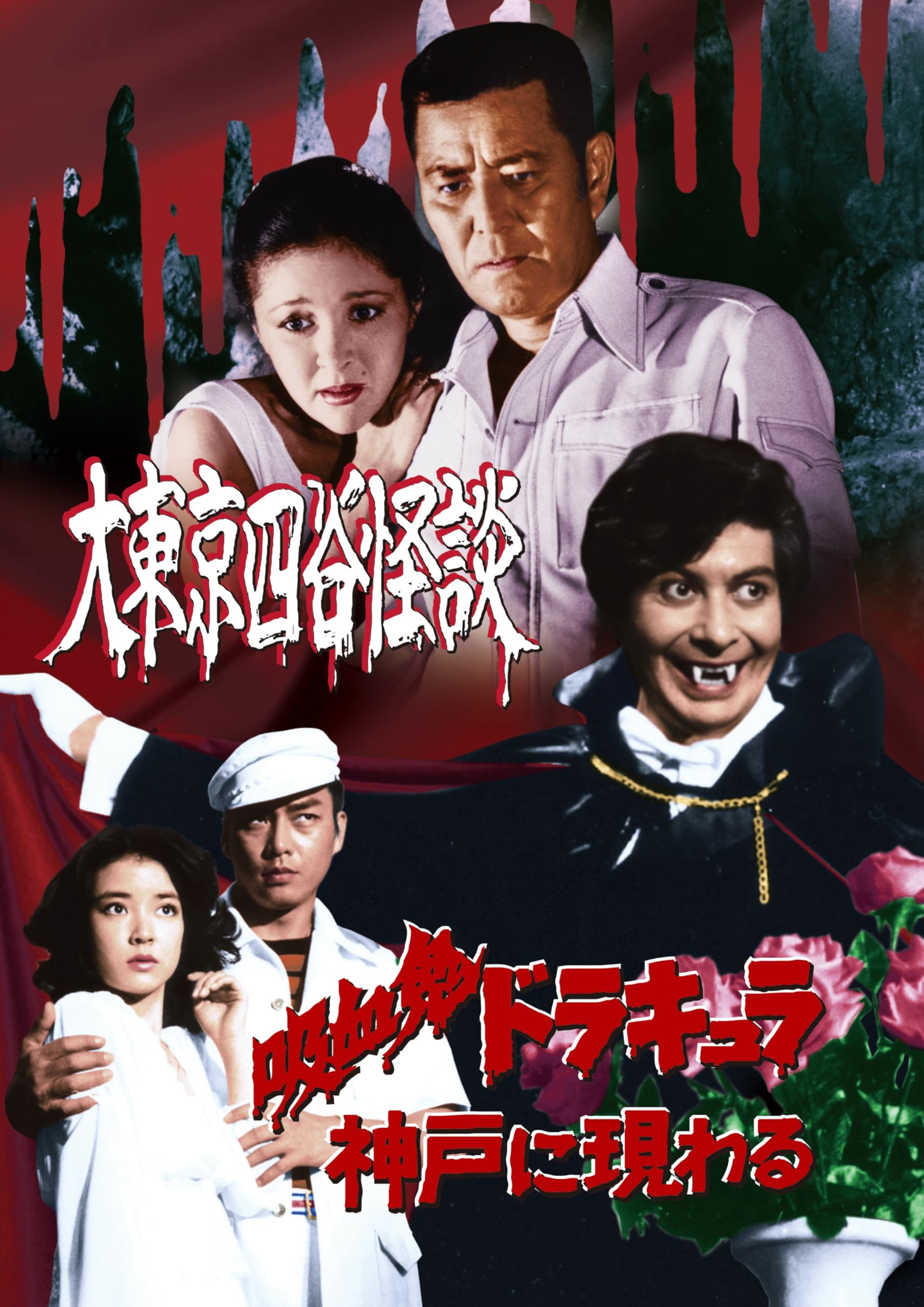 Amazon.co.jp: 大東京四谷怪談／吸血鬼ドラキュラ神戸に現わる [DVD