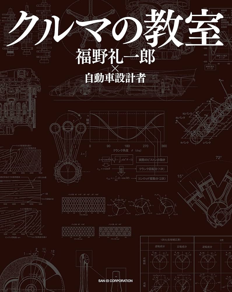 クルマの教室 - 福野礼一郎 ×自動車設計者 - | 福野 礼一郎 |本 | 通販