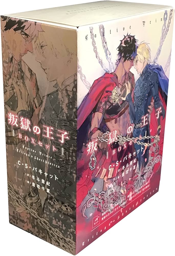 Amazon.co.jp: 叛獄の王子(全3巻)+外伝 BOXセット (モノクローム