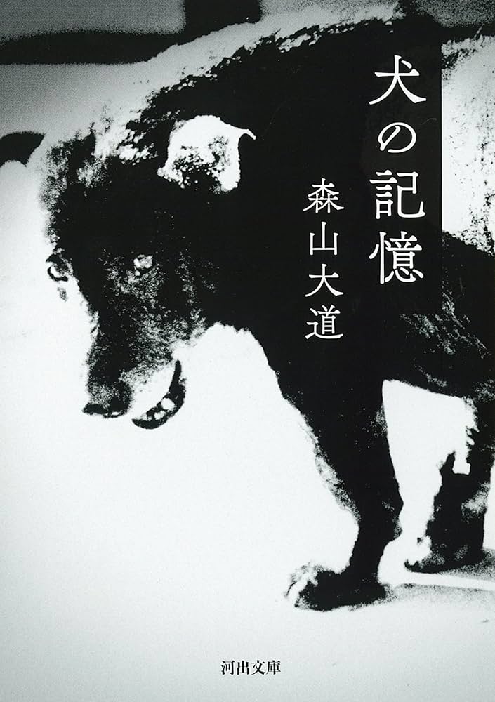 Amazon.co.jp: 犬の記憶 (河出文庫) : 森山大道: 本