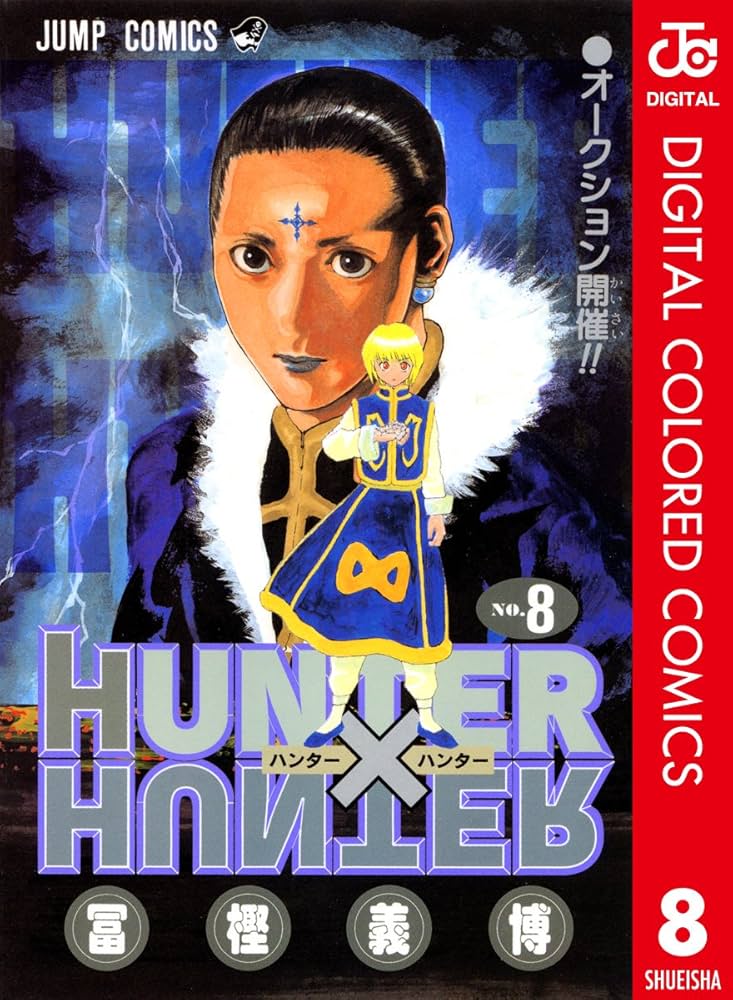 Amazon.co.jp: HUNTER×HUNTER カラー版 8 (ジャンプコミックスDIGITAL