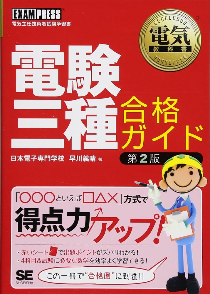 Amazon.co.jp: 電気教科書 電験三種合格ガイド 第2版 (EXAMPRESS
