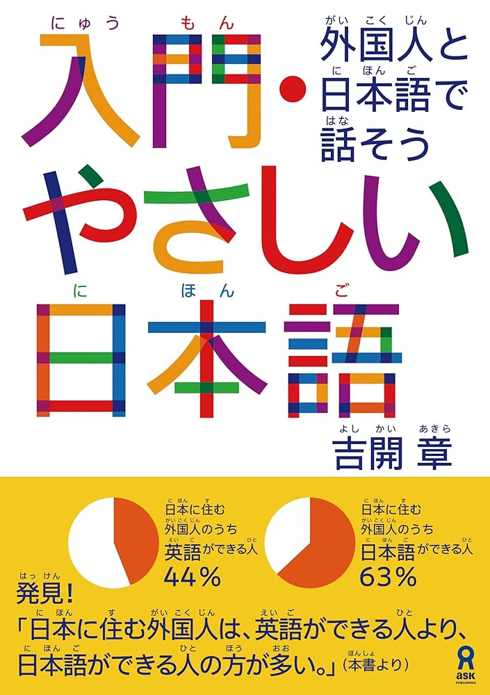 Amazon.com: 入門・やさしい日本語 外国人と日本語で話そう (アスク