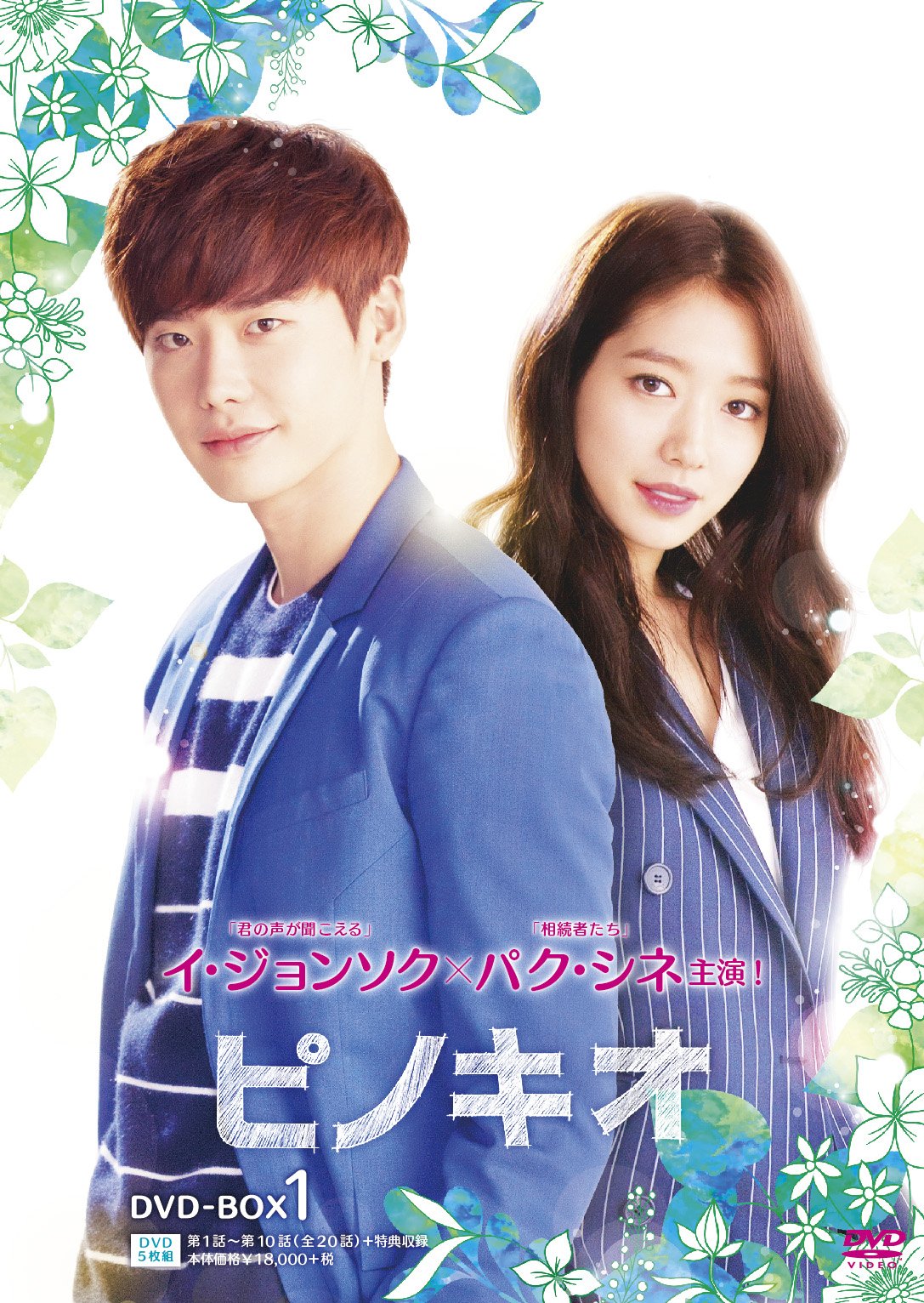 Amazon.co.jp: ピノキオ DVD-BOX1 : イ・ジョンソク, パク・シネ, キム