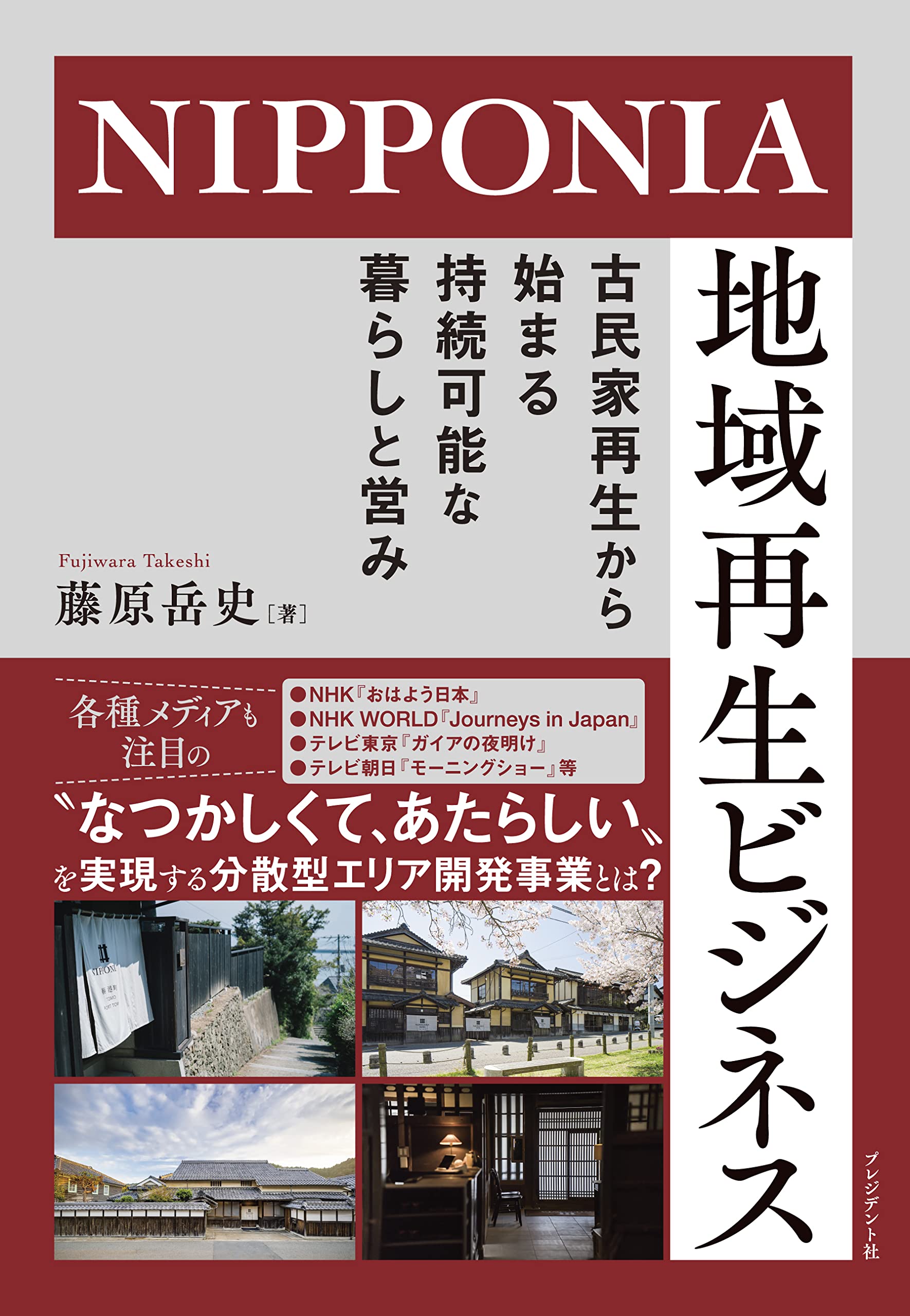NIPPONIA 地域再生ビジネス ─ 古民家再生から始まる持続可能な暮らし