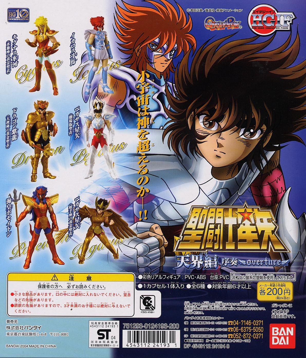 Amazon.co.jp: HGIF聖闘士星矢 天界編序奏～overture～ 全6種