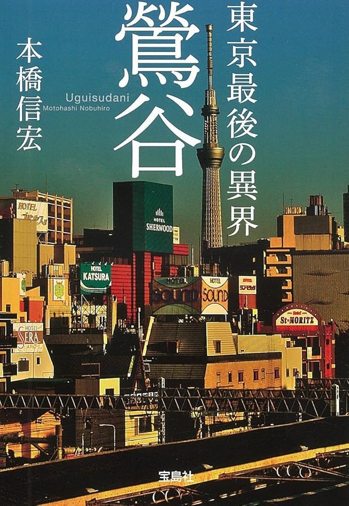 Amazon.co.jp: 東京最後の異界 鶯谷 (宝島SUGOI文庫) : 本橋 信宏: 本