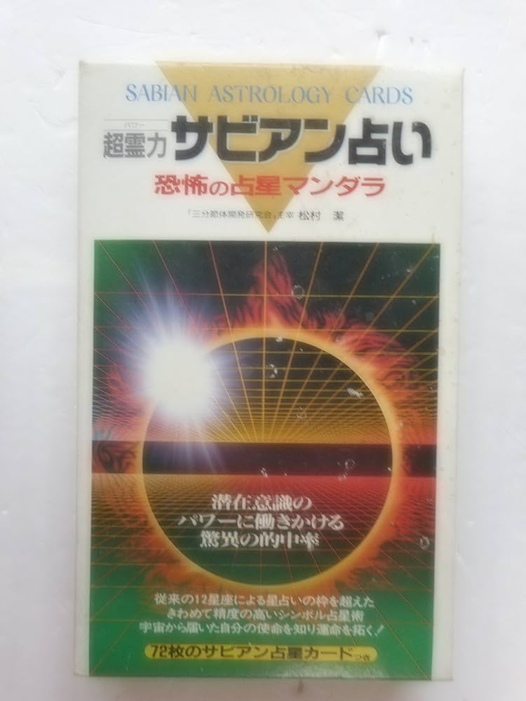 超霊力(パワー)サビアン占い |本 | 通販 | Amazon