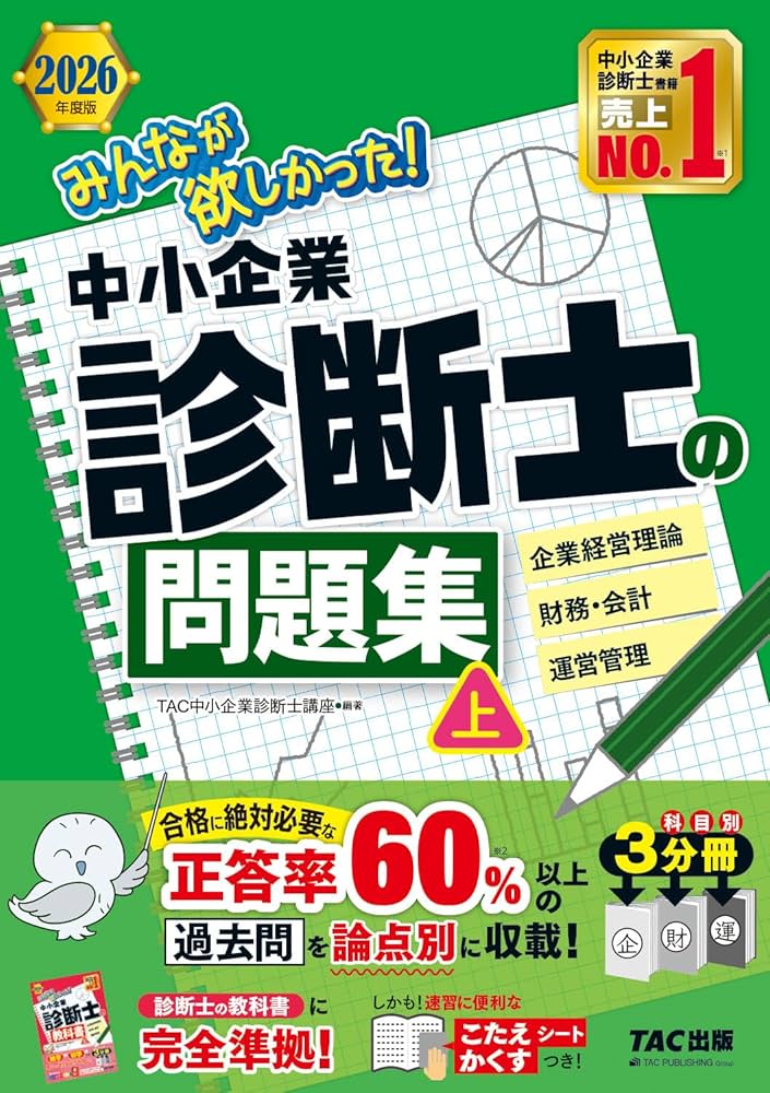 2026年度版 みんなが欲しかった！ 中小企業診断士の問題集 (上)【過去