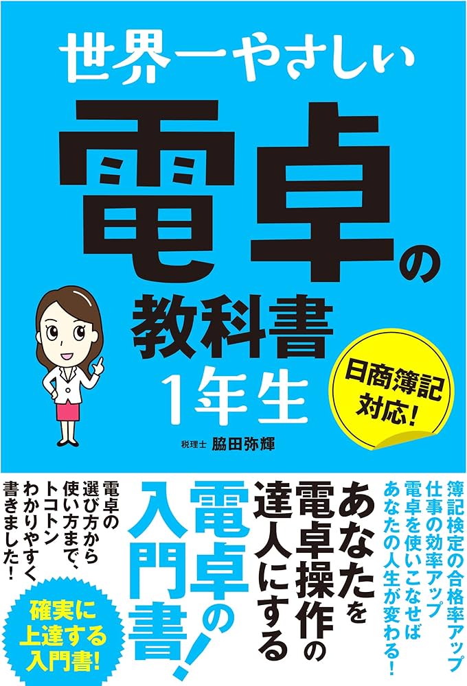 世界一やさしい 電卓の教科書1年生 | 脇田 弥輝 |本 | 通販 | Amazon