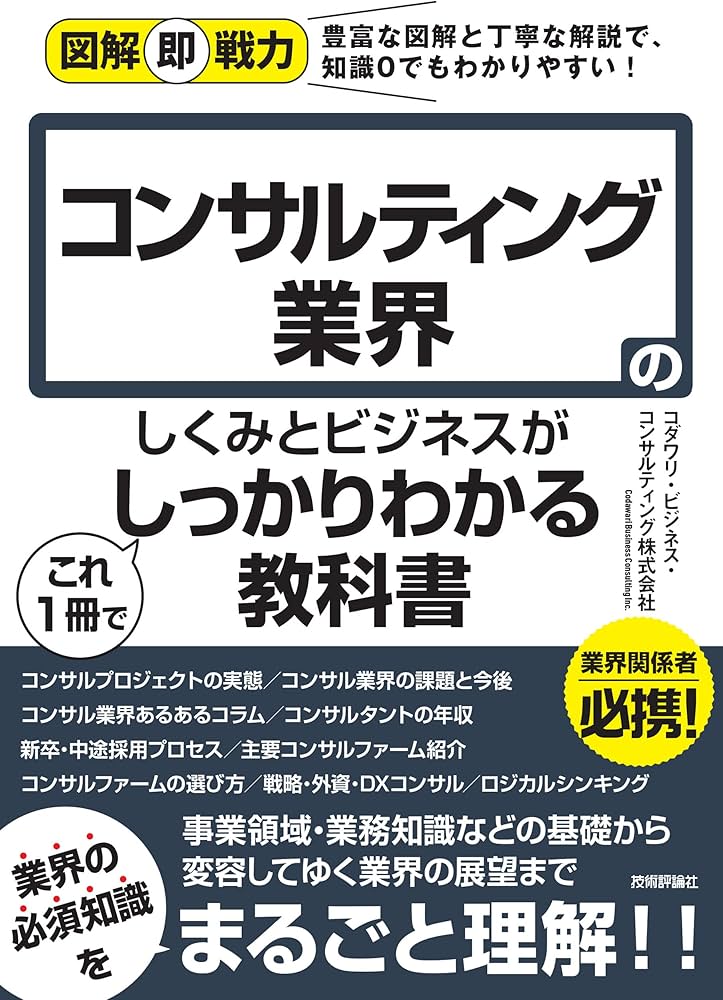 図解即戦力 コンサルティング業界のしくみとビジネスがこれ1冊で