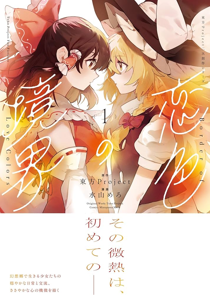 Amazon.co.jp: 東方Project二次創作シリーズ 恋色の境界1 (電撃