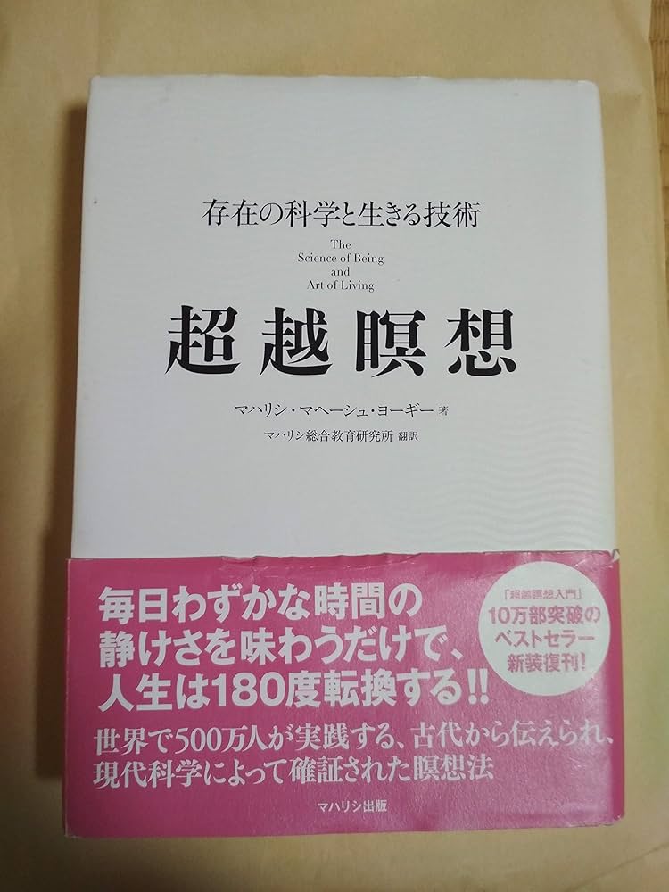 超越瞑想: 存在の科学と生きる技術 | マハリシ・マヘーシュ ヨーギー
