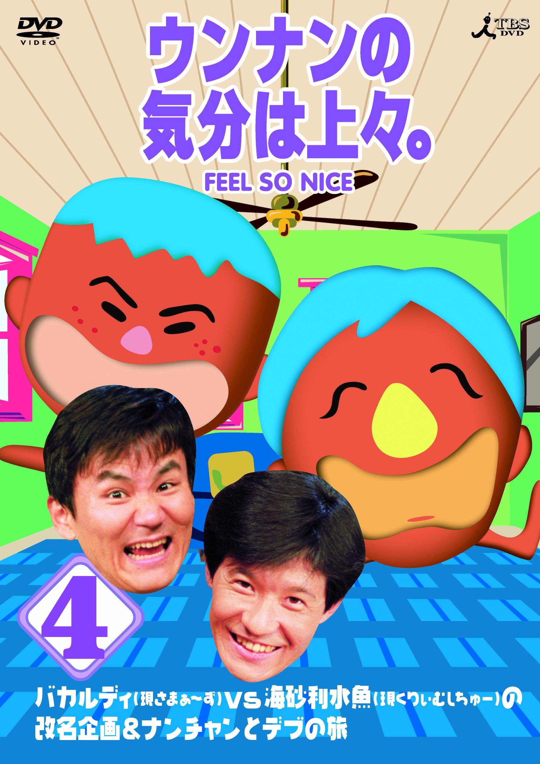 Amazon.co.jp: ウンナンの気分は上々。 Vol.4 バカルディ（現さまぁ