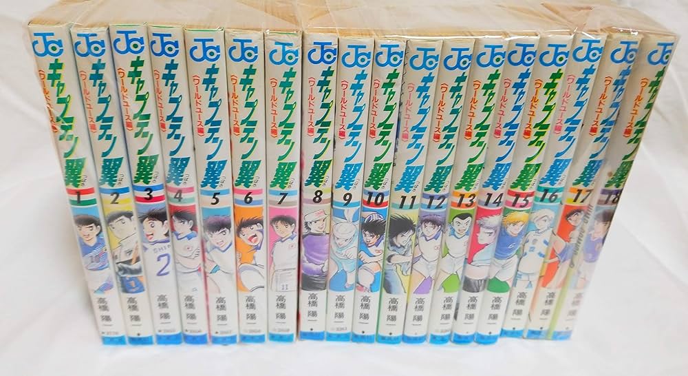 キャプテン翼-ワールドユース編- 全18巻完結(ジャンプ・コミックス