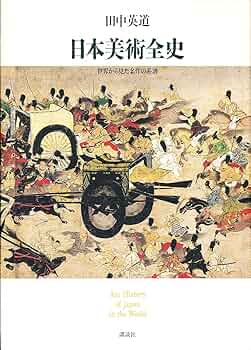 日本美術全史: 世界から見た名作の系譜 | 田中 英道 |本 | 通販 | Amazon
