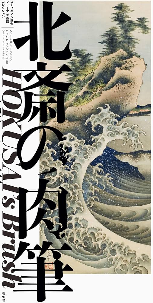 北斎の肉筆 HOKUSAI's Brush -スミソニアン協会フリーア美術館