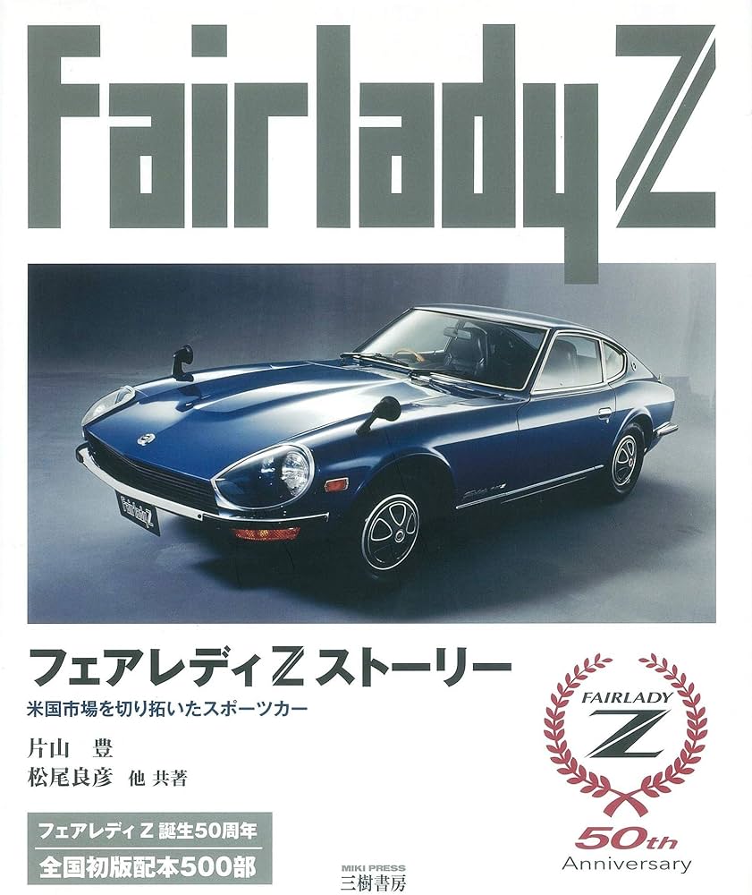 フェアレディZストーリー 3訂版: 米国市場を切り拓いたスポーツカー