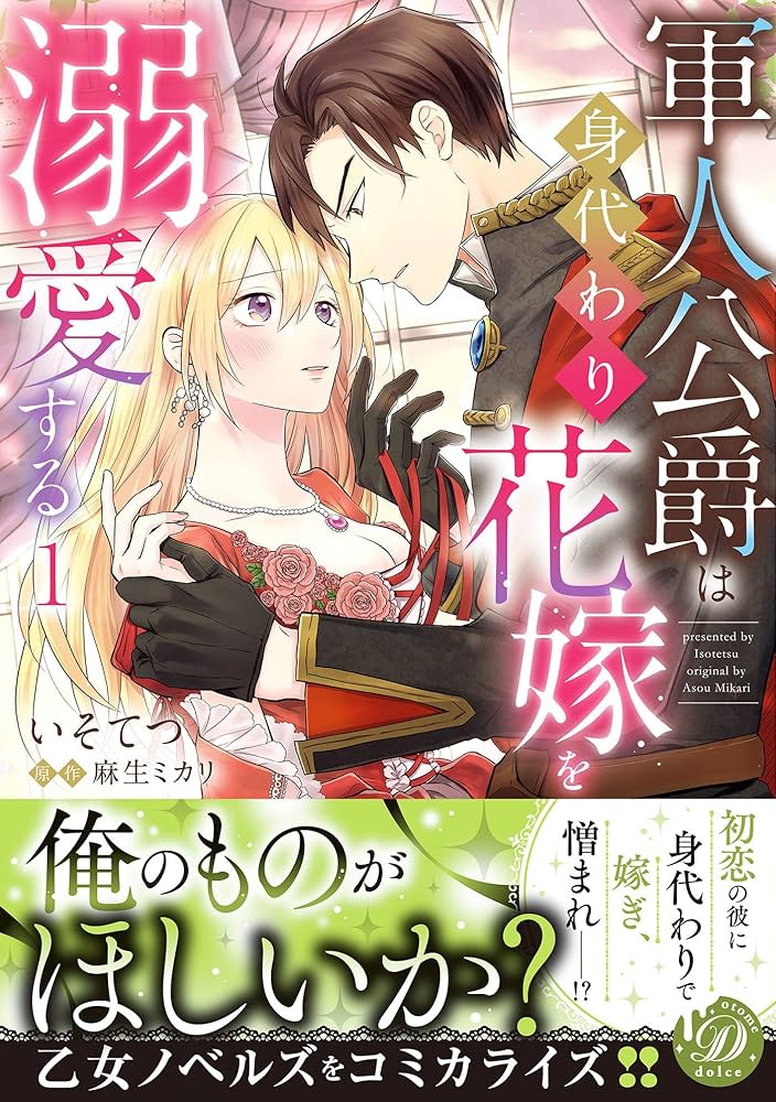 軍人公爵は身代わり花嫁を溺愛する1 (乙女ドルチェ・コミックス