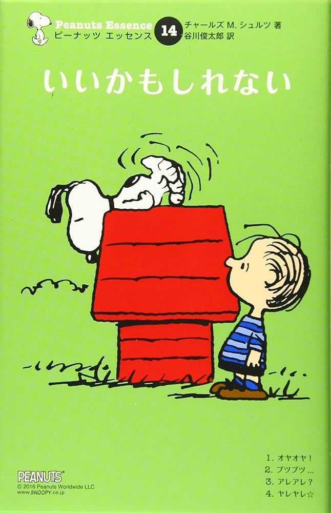 Amazon.co.jp: ピーナッツ エッセンス 14 いいかもしれない