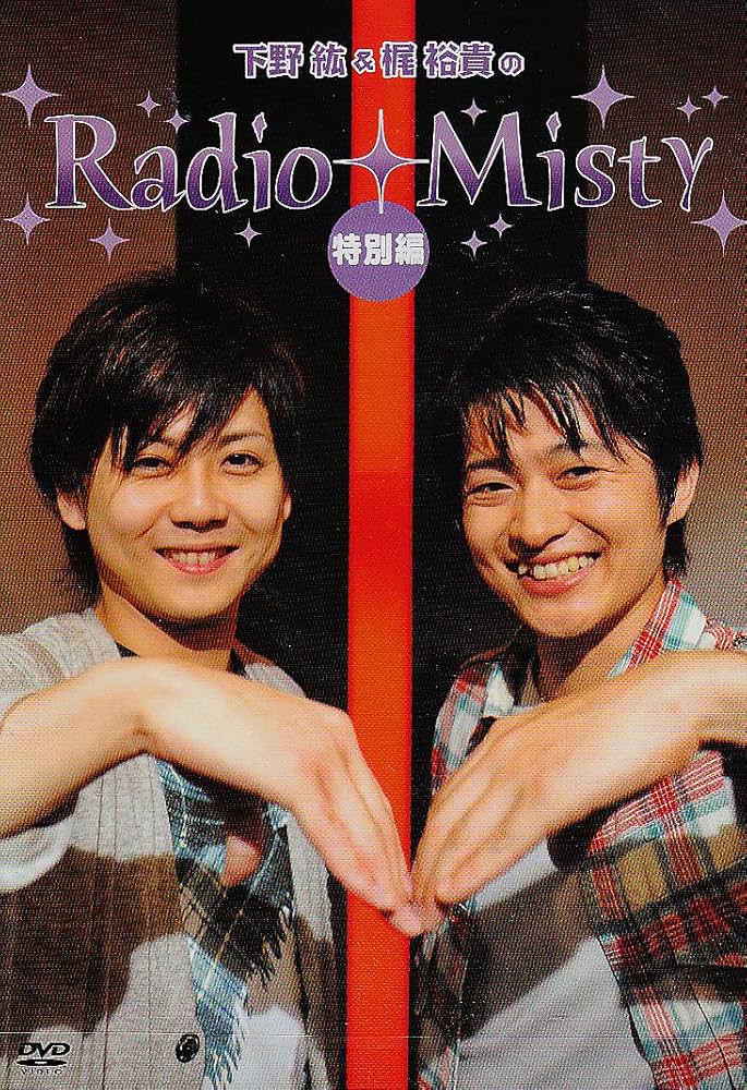 Amazon.co.jp: 下野紘/梶裕貴のRadio Misty特別編 [DVD] : 下野紘/梶