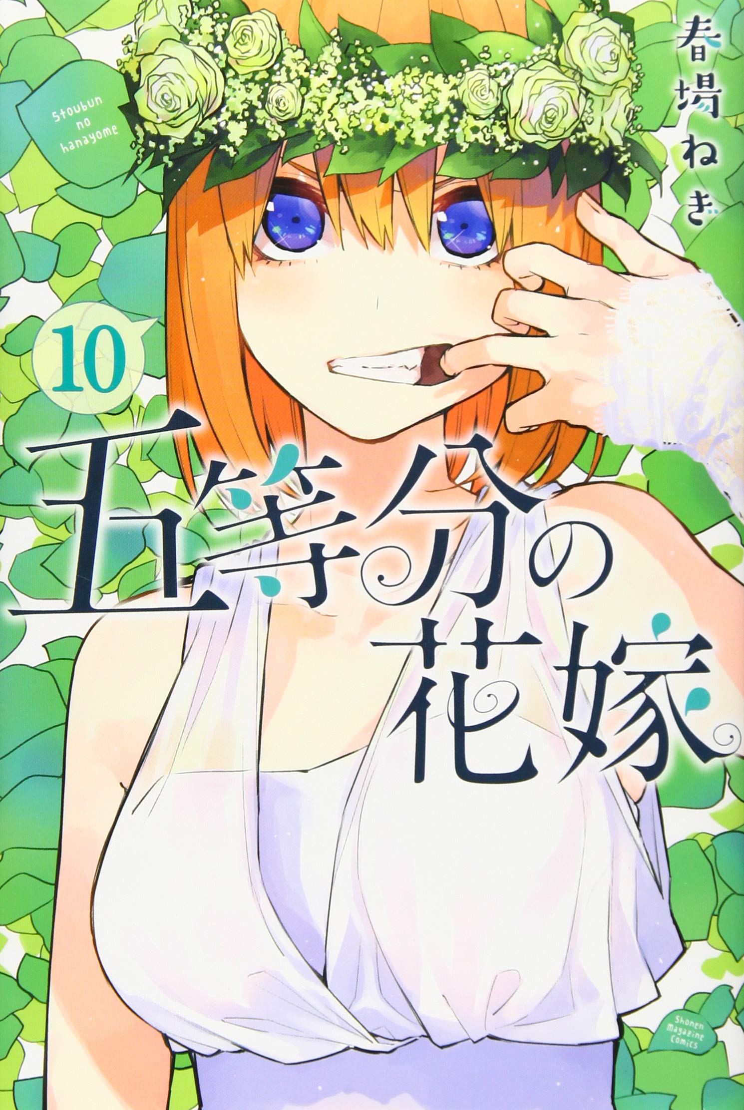 五等分の花嫁(10) (少年マガジンコミックス) | 春場 ねぎ |本 | 通販