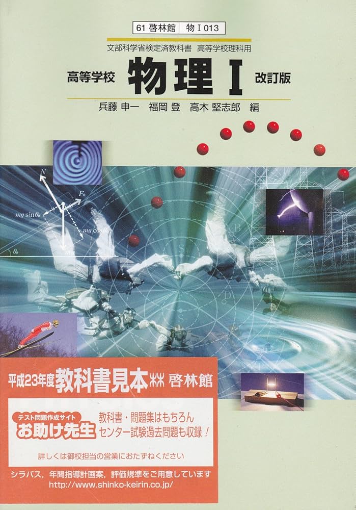 Amazon.co.jp: 高等学校物理Ⅰ改訂版-文部科学省検定済教科書 高等学校