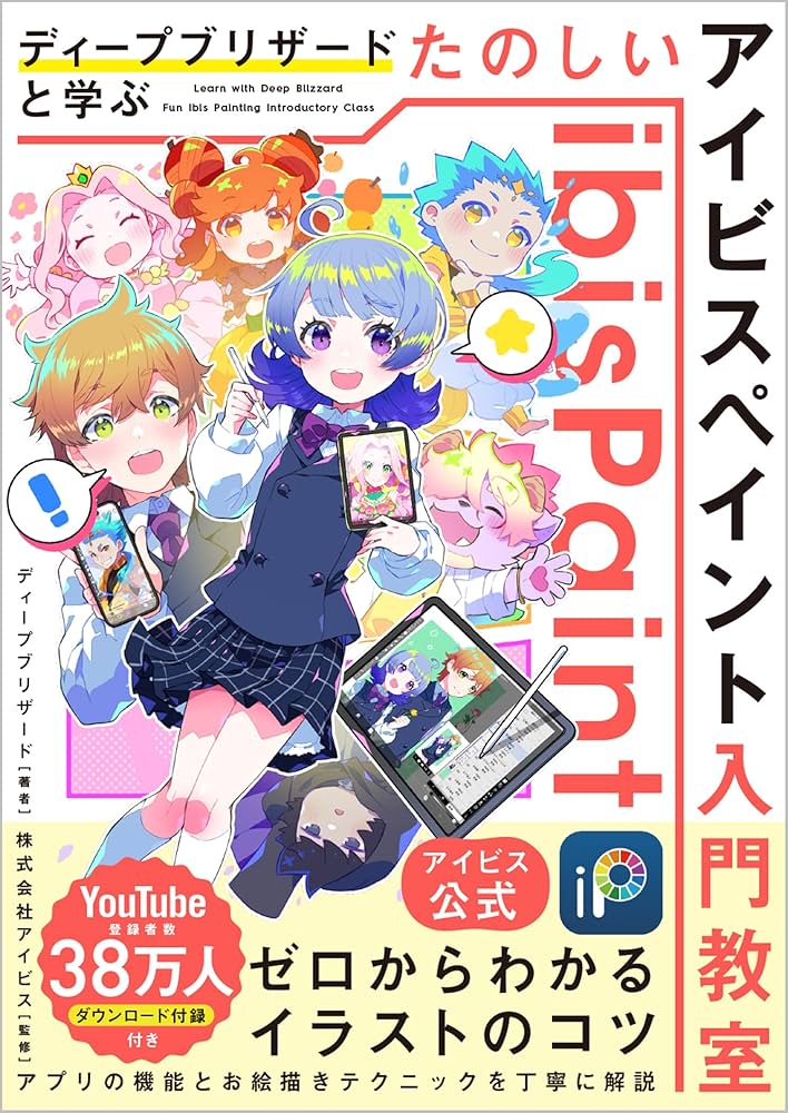 アイビス公式】 ディープブリザードと学ぶ たのしいアイビスペイント