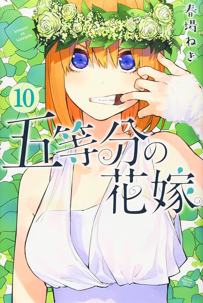 五等分の花嫁(10) (少年マガジンコミックス) | 春場 ねぎ |本 | 通販