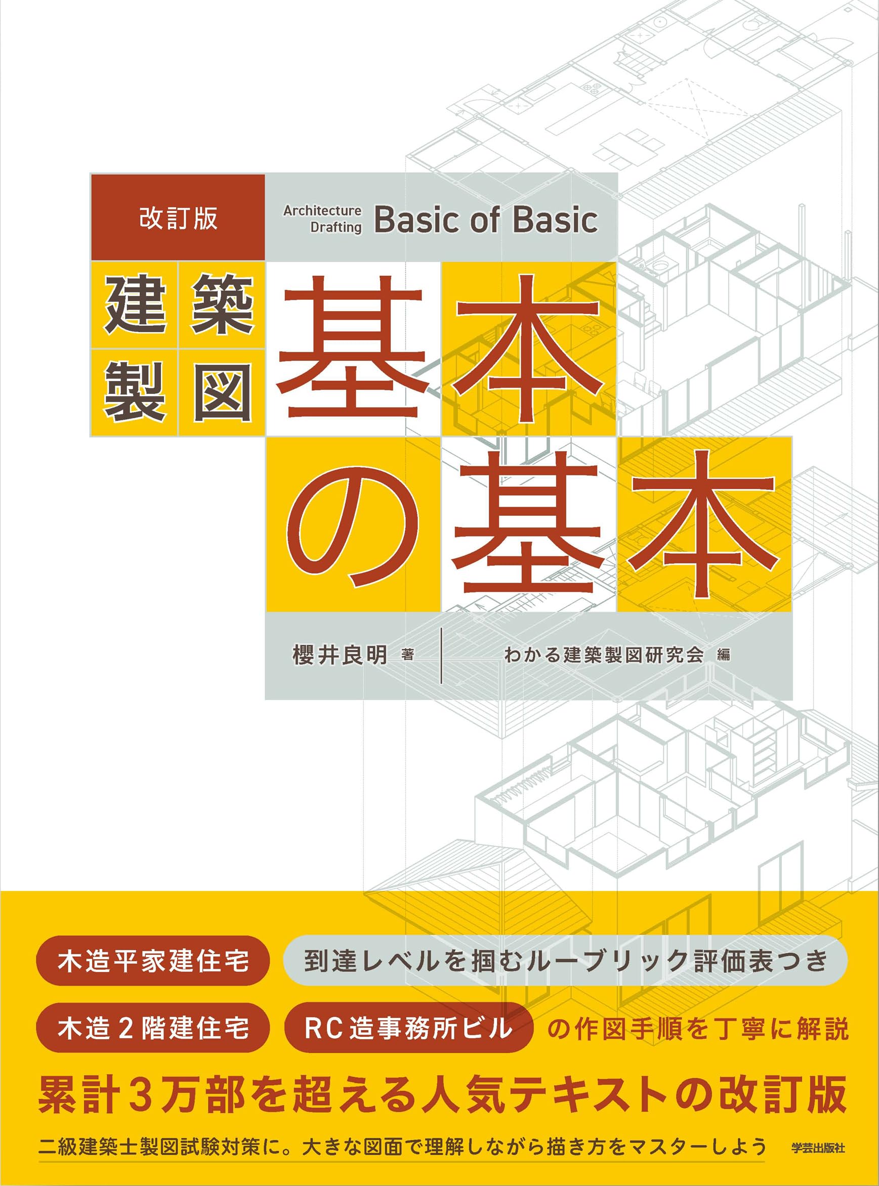 Amazon.co.jp: 改訂版 建築製図 基本の基本 : 櫻井 良明, わかる建築