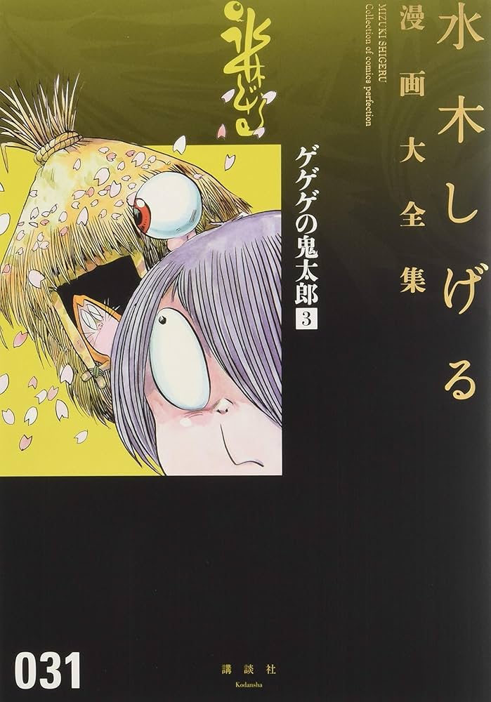 ゲゲゲの鬼太郎(3) (水木しげる漫画大全集) | 水木 しげる |本 | 通販