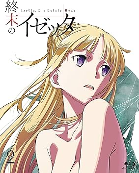 Amazon.co.jp | 終末のイゼッタ (初回限定版) 全6巻セット [マーケット