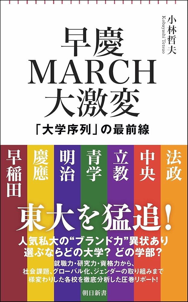 Amazon.co.jp: 早慶MARCH大激変 「大学序列」の最前線 (朝日新書